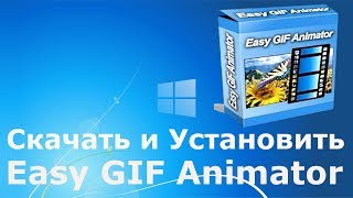 Где и как скачать и как установить Easy GIF Animator Где и как скачать и как установить Easy GIF Animator