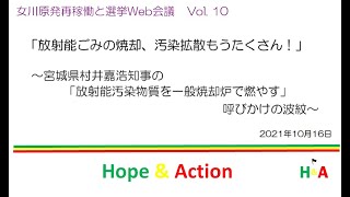 女川原発再稼働と選挙Web会議vol10_大崎住民訴訟について_2021年10月16日