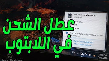 plugged in not charging حل مشكلة شحن البطارية في اللابتوب عطل دائرة الشحن
