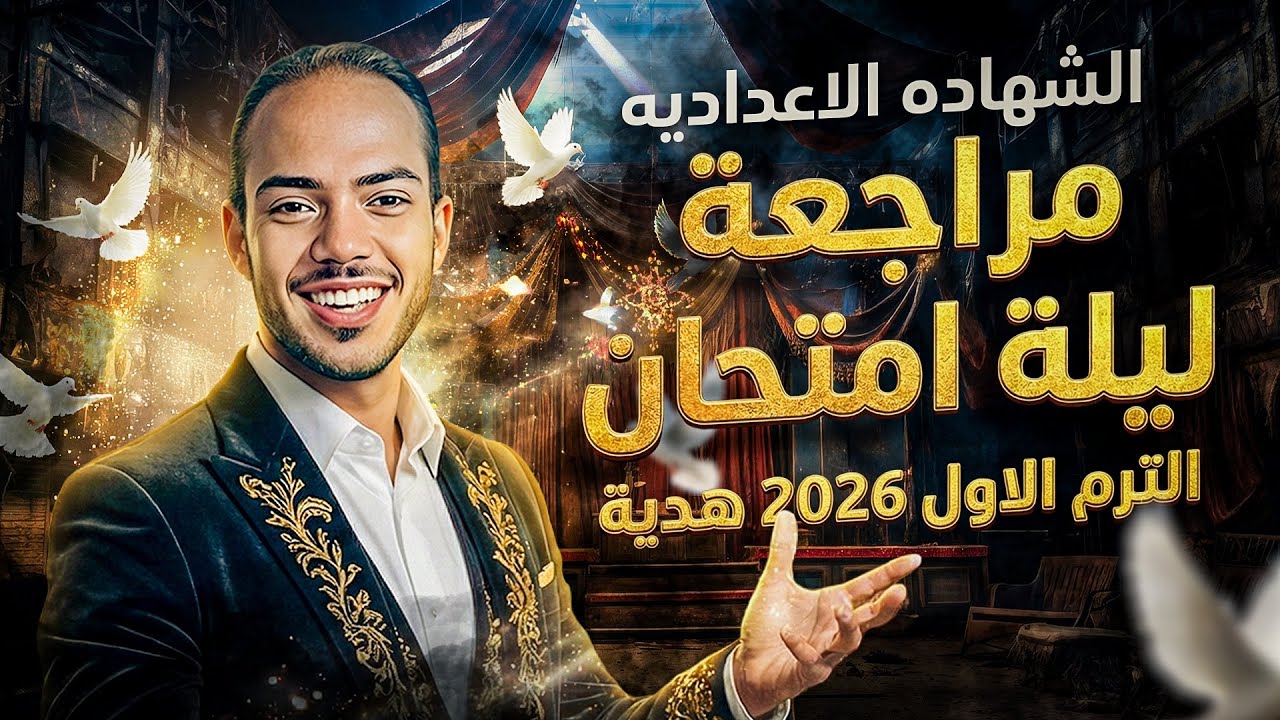 مراجعه انجليزي تالته اعدادي ترم اول 2026 | شرح وحل | ليله الامتحان