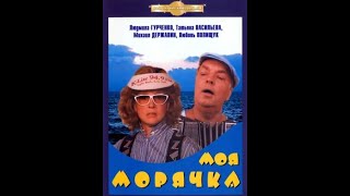 Моя морячка / Людмила Гурченко / Фильм СССР (HD)