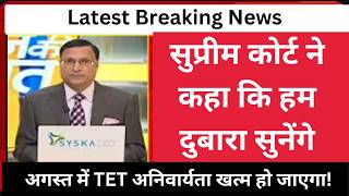 🚨 इन-सर्विस' शिक्षकों के लिए TET की अनिवार्यता | BREAKING TET News Updates Now | Supreme Court Order