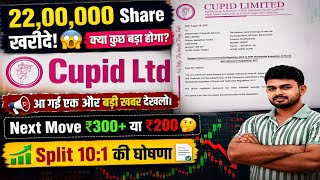 Cupid share latest news 🔥 Promoter shocked everyone!😱 Cupid share news | Cupid share price target