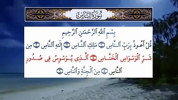 114 قران كريم - سورة الناس - عبد الباسط عبد الصمد