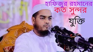হফজর রহমনর অসধরণ যকতBangla Waz .Hafizur Rahman Siddiki Quakata .