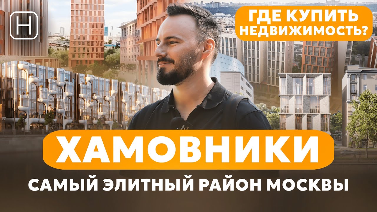 Самый дорогой и элитный район Москвы | ХАМОВНИКИ