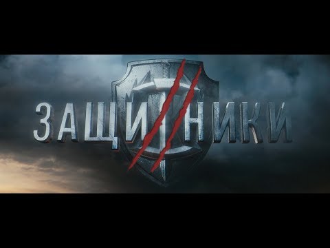 Защитники 2 сериал