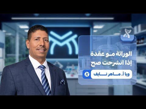 نهاية الحيرة بالوراثة مع أ. ماهر نايف
