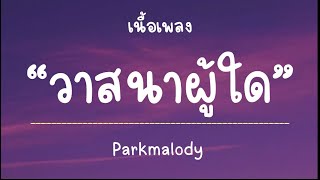 วาสนาผู้ใด - Parkmalody [เนื้อเพลง]