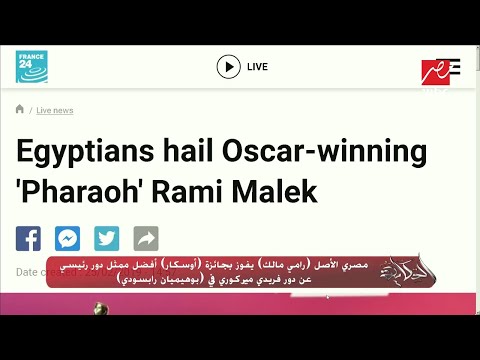 عمرو أديب يحكي قصة المصري رامي مالك وكفاح أسرته ويعلق تشاهد الصور وتقول أنا سعيد