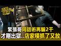 緊張哥「疑出獄再犯」專挑新店家騙愛心！同話術「再騙2千」店家嘆抓了又放【直擊現場】