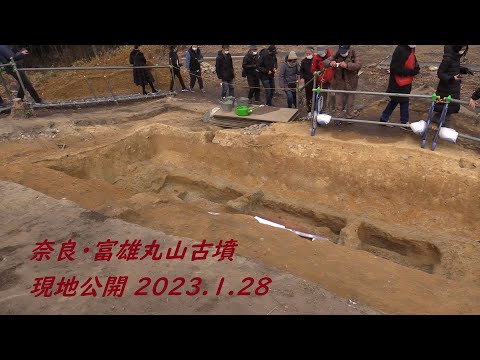 国宝級発見! 奈良・富雄丸山古墳 現地公開 2023.1.28