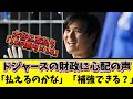 大谷に支払う「105億円×10」に「払えるのかな」「補強できる？」ドジャースの財政に心配の声