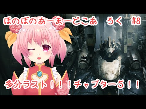 ほのぼの　あーまーどこあ　ろく　じっきょう　はち【アーマードコア6】【AC6】