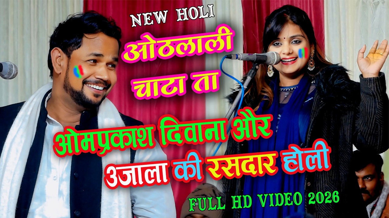 # Video #ओमप्रकाश_दीवाना  और उजाला यादव की जबरदस्त #होली | New Holi Song   2026