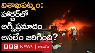 Visakha Harbour Fire Accident: యూట్యూబర్ లోకల్ బాయ్ నాని ప్రమేయం లేదన్న పోలీసులు.. అసలేం జరిగింది?