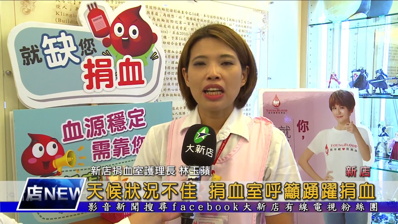1061020【大新店地方新聞】天候狀況不佳 捐血室呼籲踴躍捐血