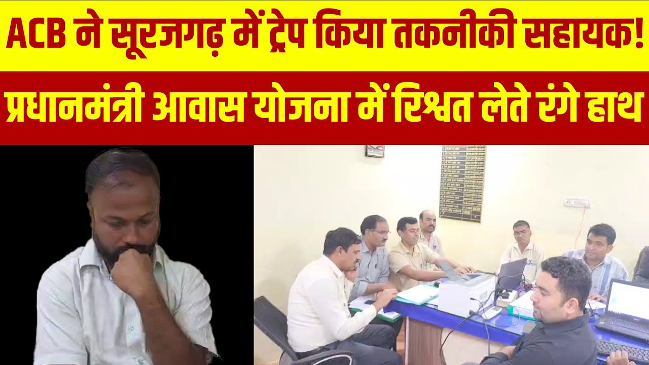 सूरजगढ़ में ACB की बड़ी कार्रवाई | पीएम आवास योजना में रिश्वत ट्रेप ...
