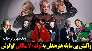 واکنش بی سابقه هنرمندان به تولد 70 سالگی گوگوش+یک سورپرایز جالب