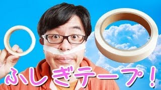 超スーパーウルトラミラクル便利グッズ「ふしぎテープSP」がやってきた！