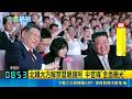 北韓洩漏習近平機密? 細框眼鏡造型引熱議 北韓大方解禁習眼鏡照 中官媒"全面刪光"｜三立新聞LIVE