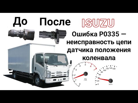 ISUZU Ошибка P0335 — неисправность цепи Датчика Положения КОЛЕНВАЛА