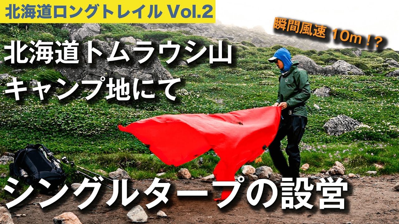 【大雪山6泊7日 | Vol.2】トムラウシ山キャンプ地にて「シングルタープの設営」