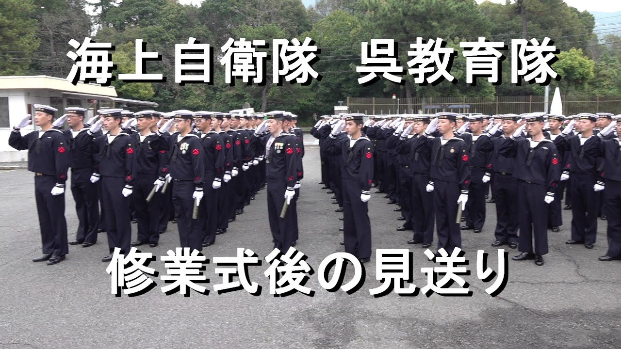 呉教育隊　第14期海曹予定者課程　修業式後の見送り　【2023.3.24】