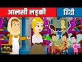 आलसी लड़की - Story in Hindi | Hindi Kahaniya | Hindi Cartoon | Fairy Tales | Kids Planet Hindi