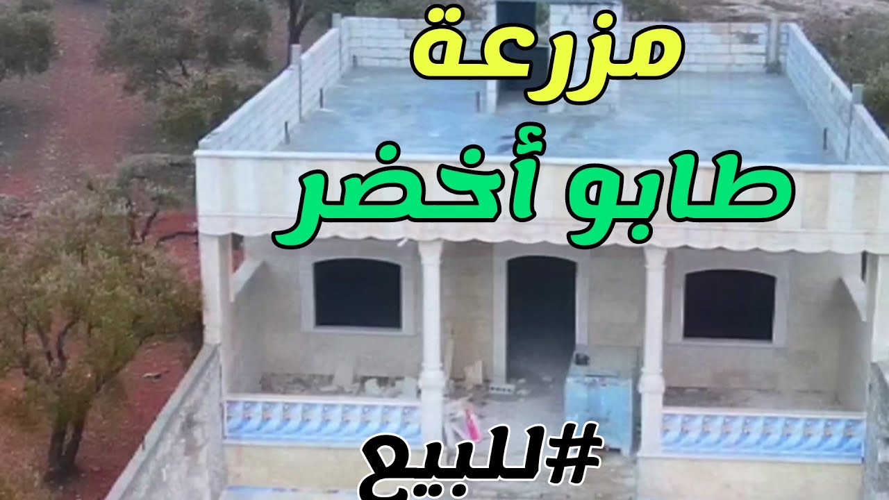 مزرعة للبيع في مدينة الأتارب تصوير الإعلامي محمد حسين عبيد 