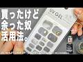 UVジェルネイルシールが余ったので、これ活用してみた。可愛いけどサイズが合わない、夏のフット用をセリアフラッシュで簡単貼るアレンジ。