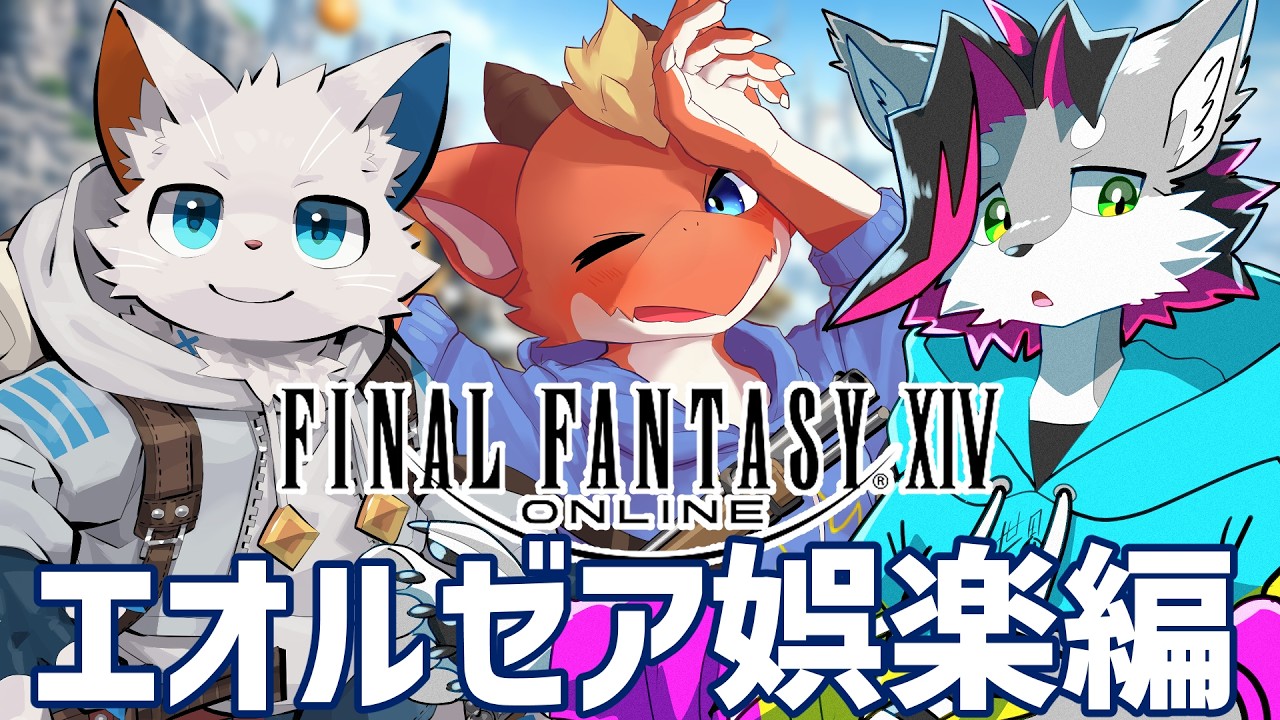 Twitchアーカイブ【FF14】エオルゼア娯楽編 w/旅猫シロ・ラルフ【戯画之川がすけ】