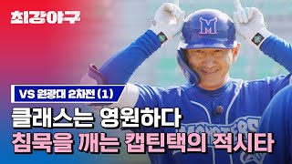 [Highlight] ＂Park Yong Taek＂ hit (vs Wonkwang University Game 2)