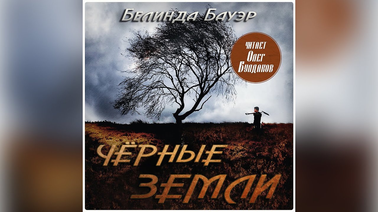 Белинда Бауэр - Черные земли. Аудиокнига. Читает Олег Булдаков