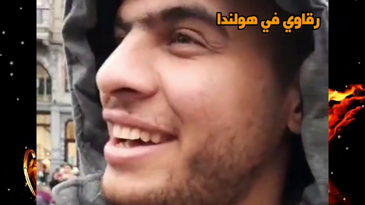 رقاوي في هولندا : صميدع وعبدالله حسين الحسن والولد وربع الولد 😄