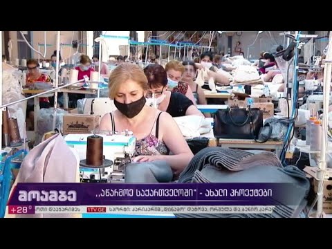 „აწარმოე საქართველოში“ - ახალი პროექტები