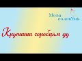 Рубрика Мова солов їна Рубрика Мова солов їна