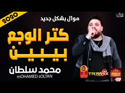 محمد سلطان موال كتر الوجع بيبين