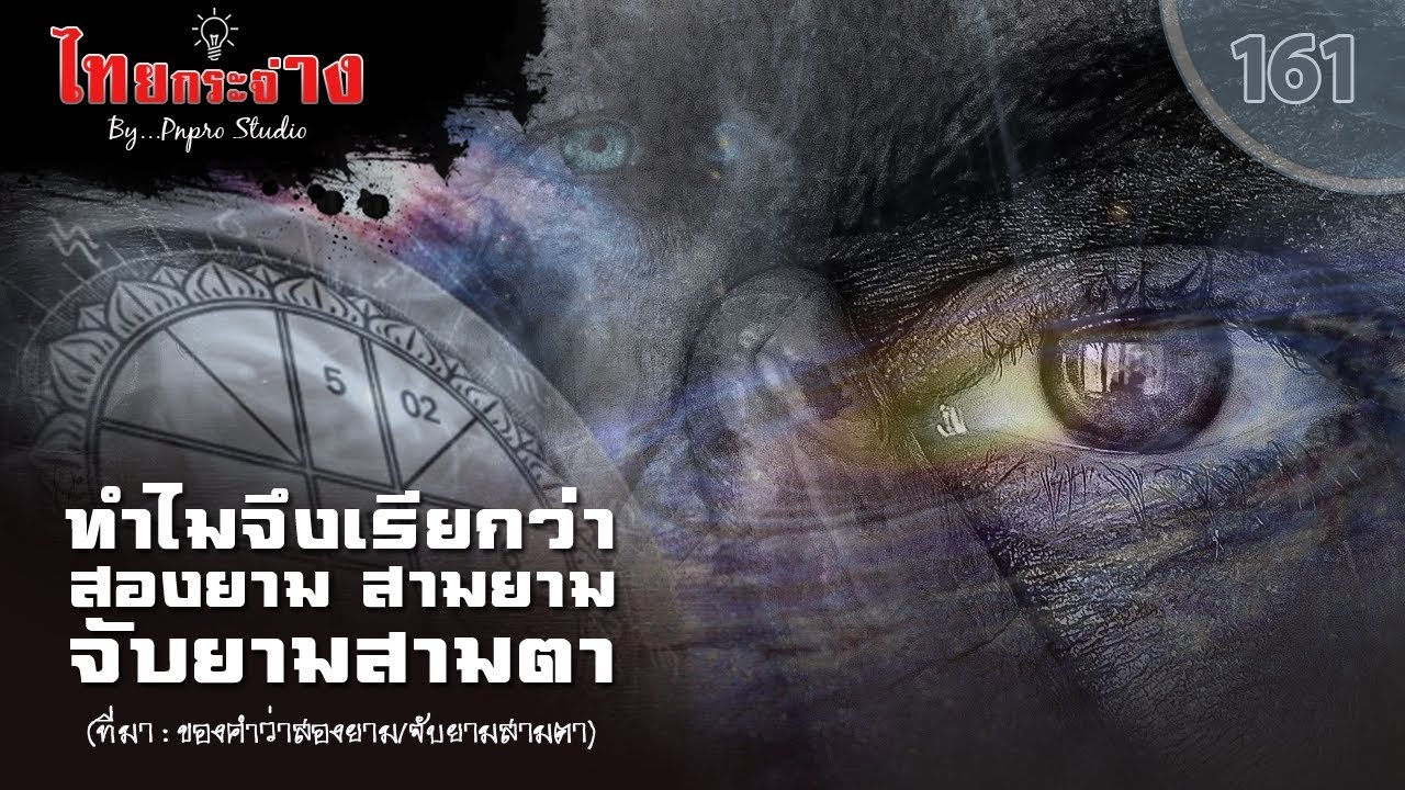 ทำไมจึงเรียกว่าสองยาม สามยาม จับยามสามตา - ไทยกระจ่าง