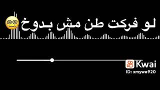 الحشيش بيظبط النفوخ - غردها
