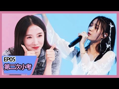 《明日之子第三季》【第二次小考】这画面太仙！长腿吉扬柳唱演《年轮》，王木男开口孟美岐惊艳
