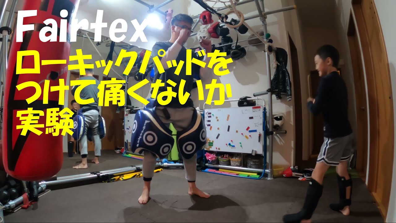 Fairtexのローキックパッドをラクマで購入してみた。 - YouTube