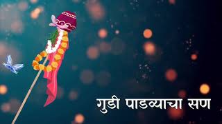 गुढीपाडवा शुभेच्छा | Gudi Padwa Status 2023 | नववर्षाच्या हार्दिक शुभेच्छा | Happy Gudi Padwa 2023 screenshot 1