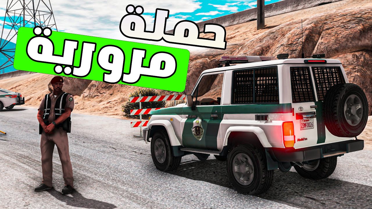 مود الشرطة | حجز مركبة و حملة مرورية مفاجئة ... ( مرور السعودي )