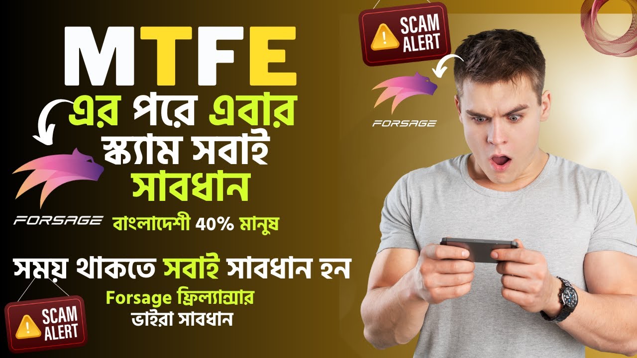 Forsage স্ক্যাম- গোপন তথ্য ফাঁস | MTFE Vs Forsage Scam Alert|Forsage Income bangla| MTFE Update News