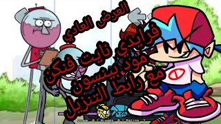 فرايدي نايت فنكن مود بينسون +رابط التحميل fnf vs benson fnf download benson mod screenshot 2