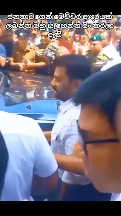 සෙනග අස්සෙන් එන්නේ කවුද 🫢🙏#anura_kumara #npp #shorts #viralvideo