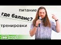 Вегетарианство как БАЛАНС В РАЗВИТИИ. Питание и тренировки. РАДОМИР АФАНАСЬЕВ на ВегМарт