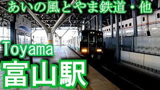 あいの風とやま鉄道線・JR高山本線　富山駅　Toyama Station. Ainokaze Toyama Railway/JR West Japan. Takayama Main Line