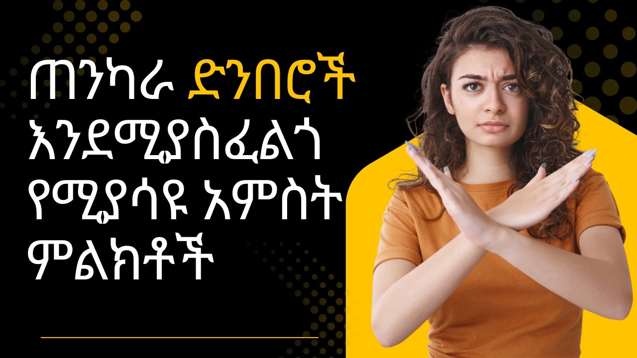 ጠንካራ ድንበሮች እንደሚያስፈልጎ የሚያሳዩ አምስት ምልክቶች